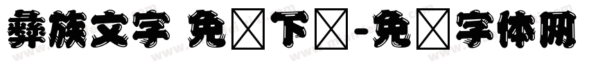 彝族文字 免费下载字体转换